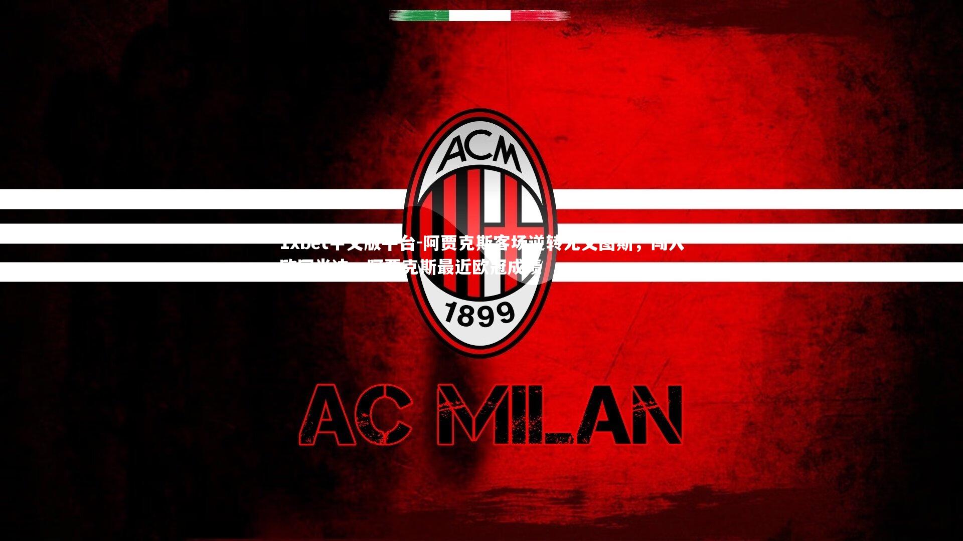 阿贾克斯客场逆转尤文图斯,闯入欧冠半决,阿贾克斯最近欧冠成绩