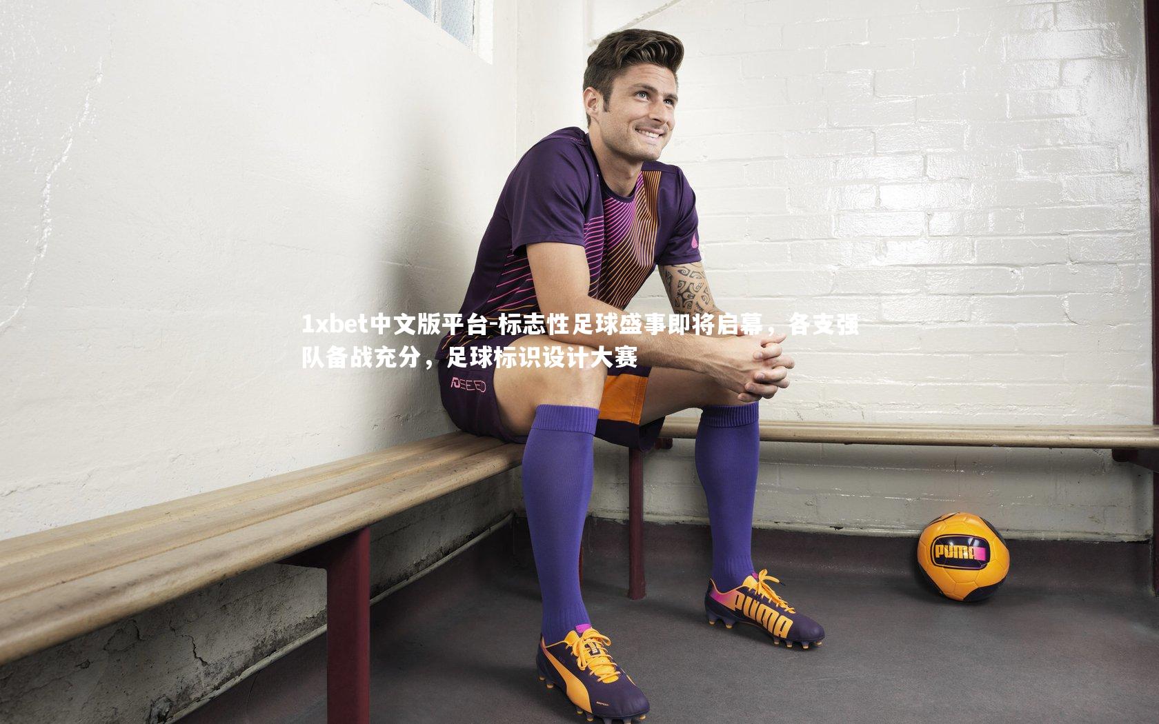 标志性足球盛事即将启幕，各支强队备战充分，足球标识设计大赛