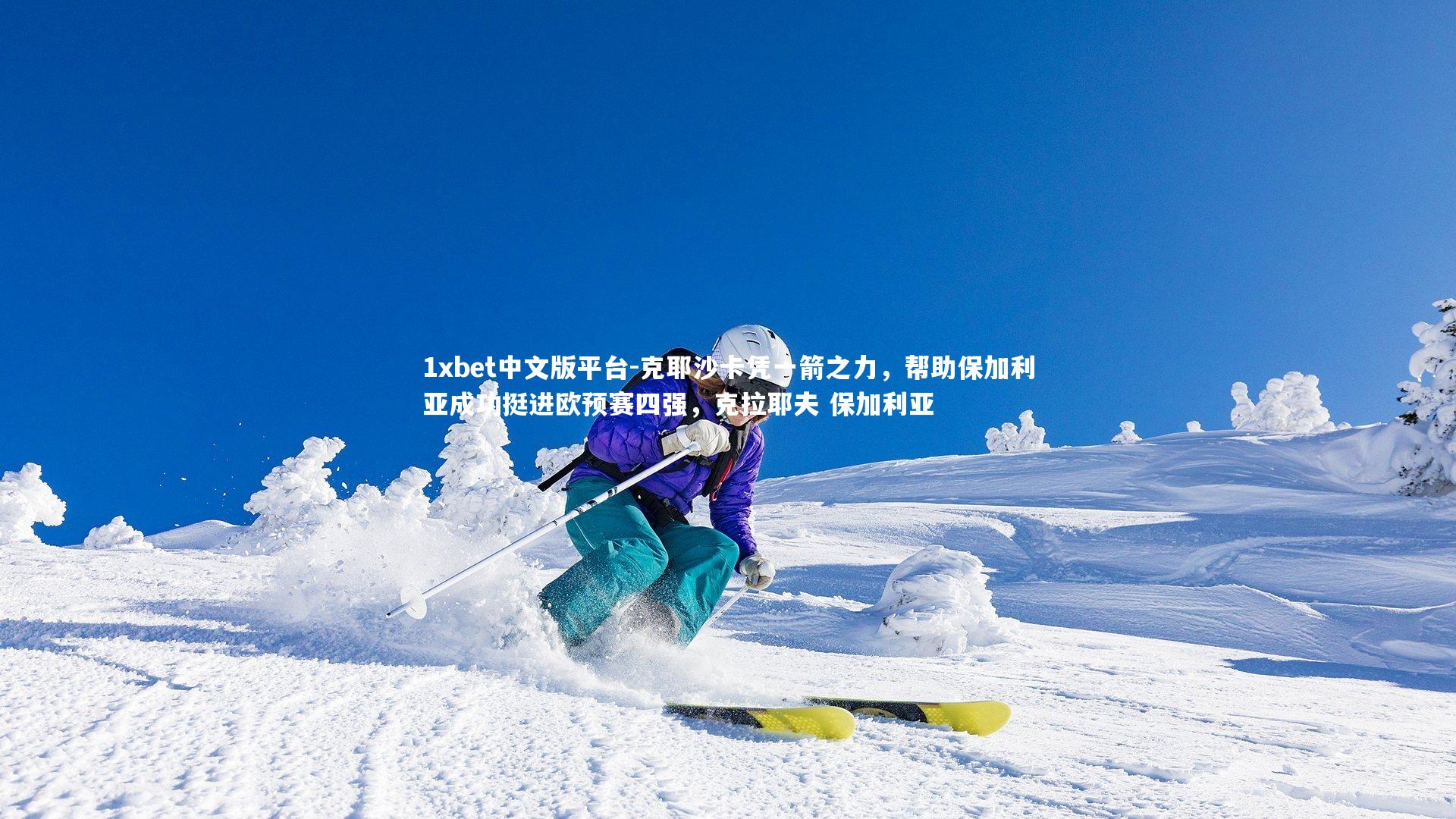 克耶沙卡凭一箭之力，帮助保加利亚成功挺进欧预赛四强，克拉耶夫 保加利亚