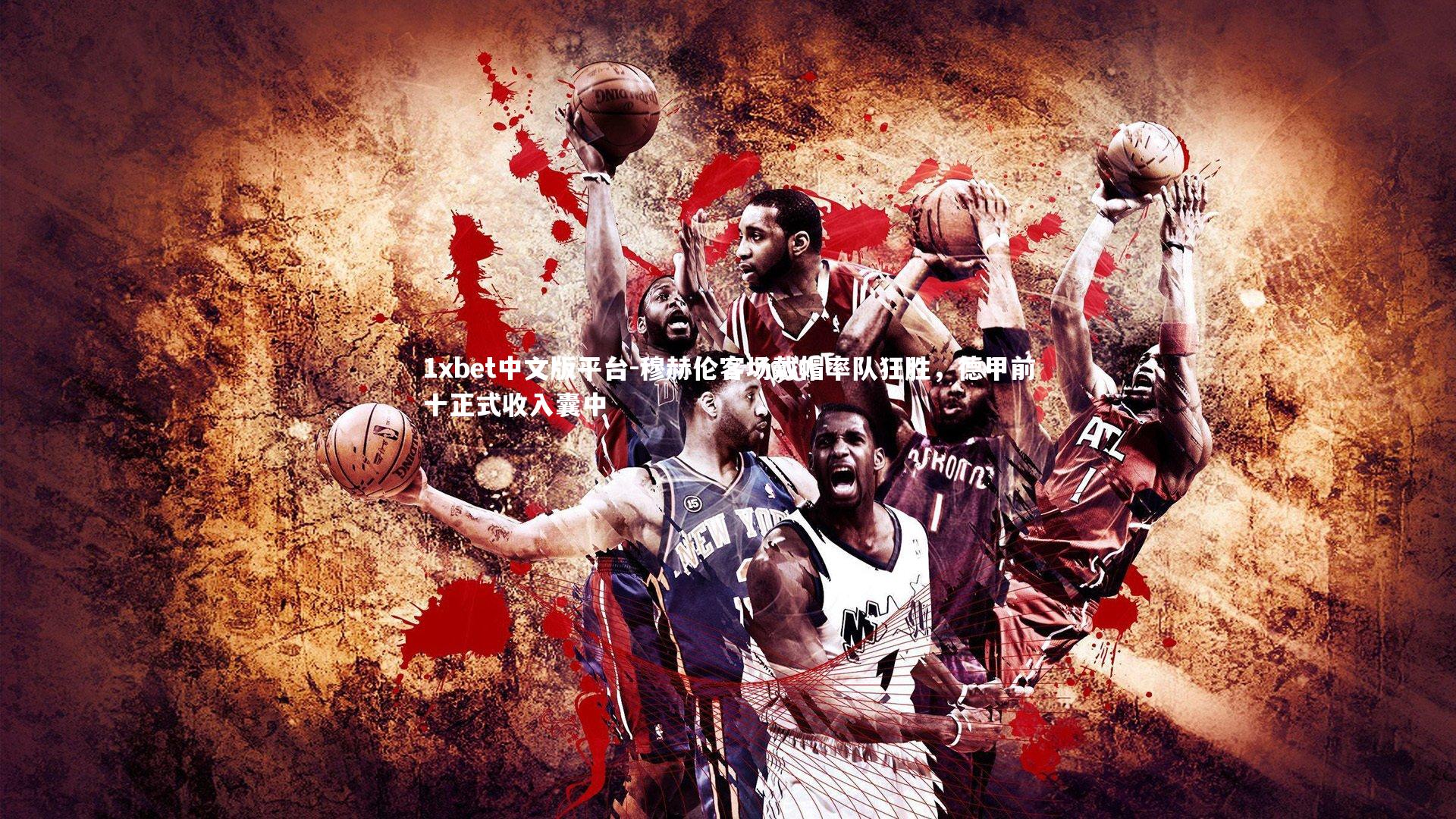 穆赫伦客场戴帽率队狂胜，德甲前十正式收入囊中