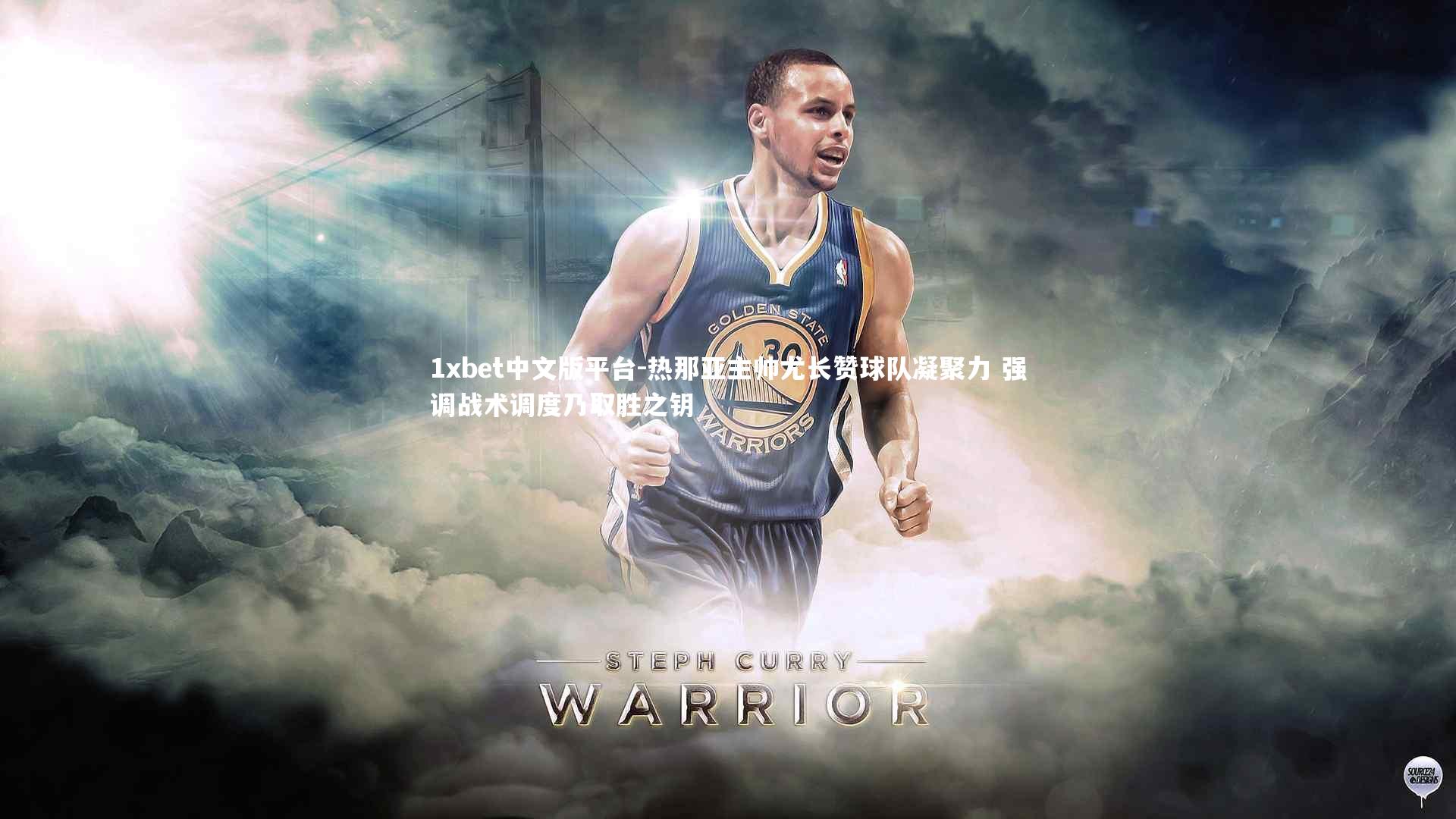 热那亚主帅尤长赞球队凝聚力 强调战术调度乃取胜之钥