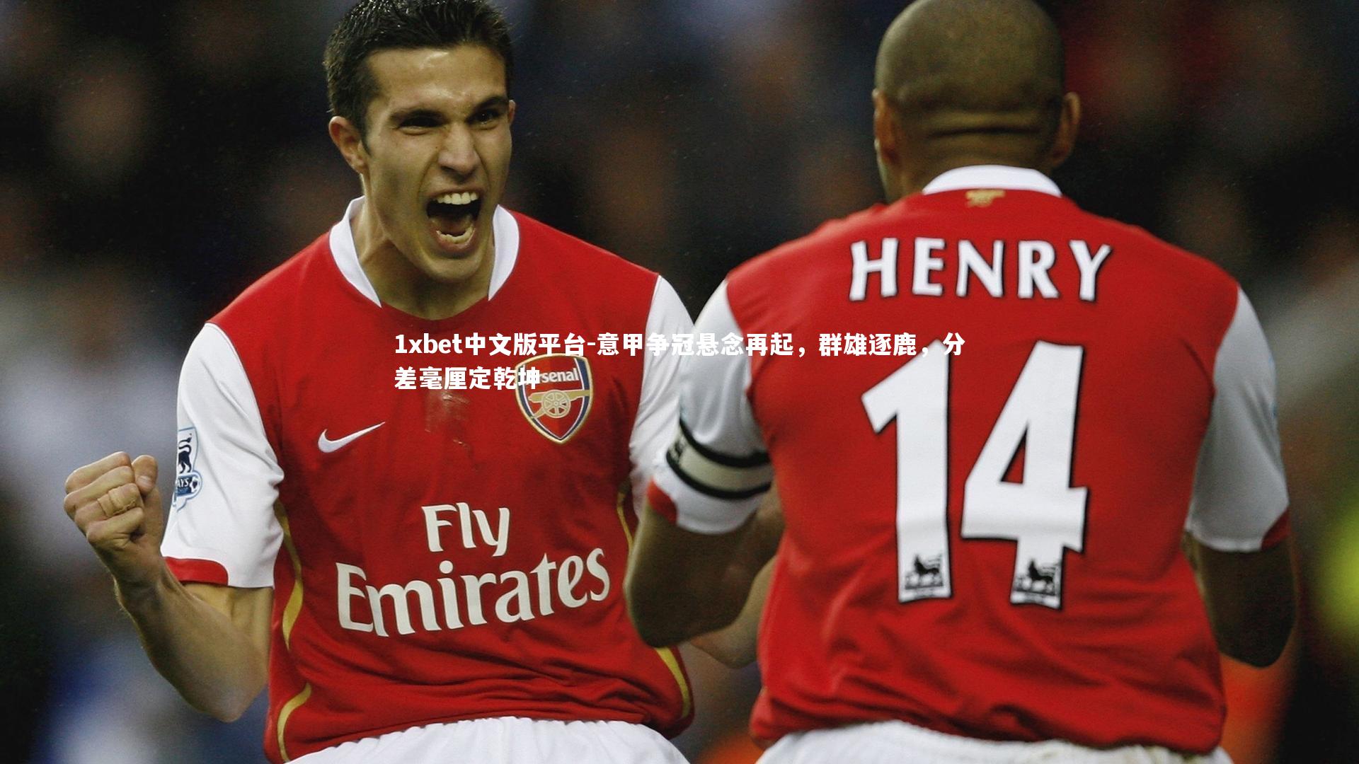 意甲争冠悬念再起，群雄逐鹿，分差毫厘定乾坤