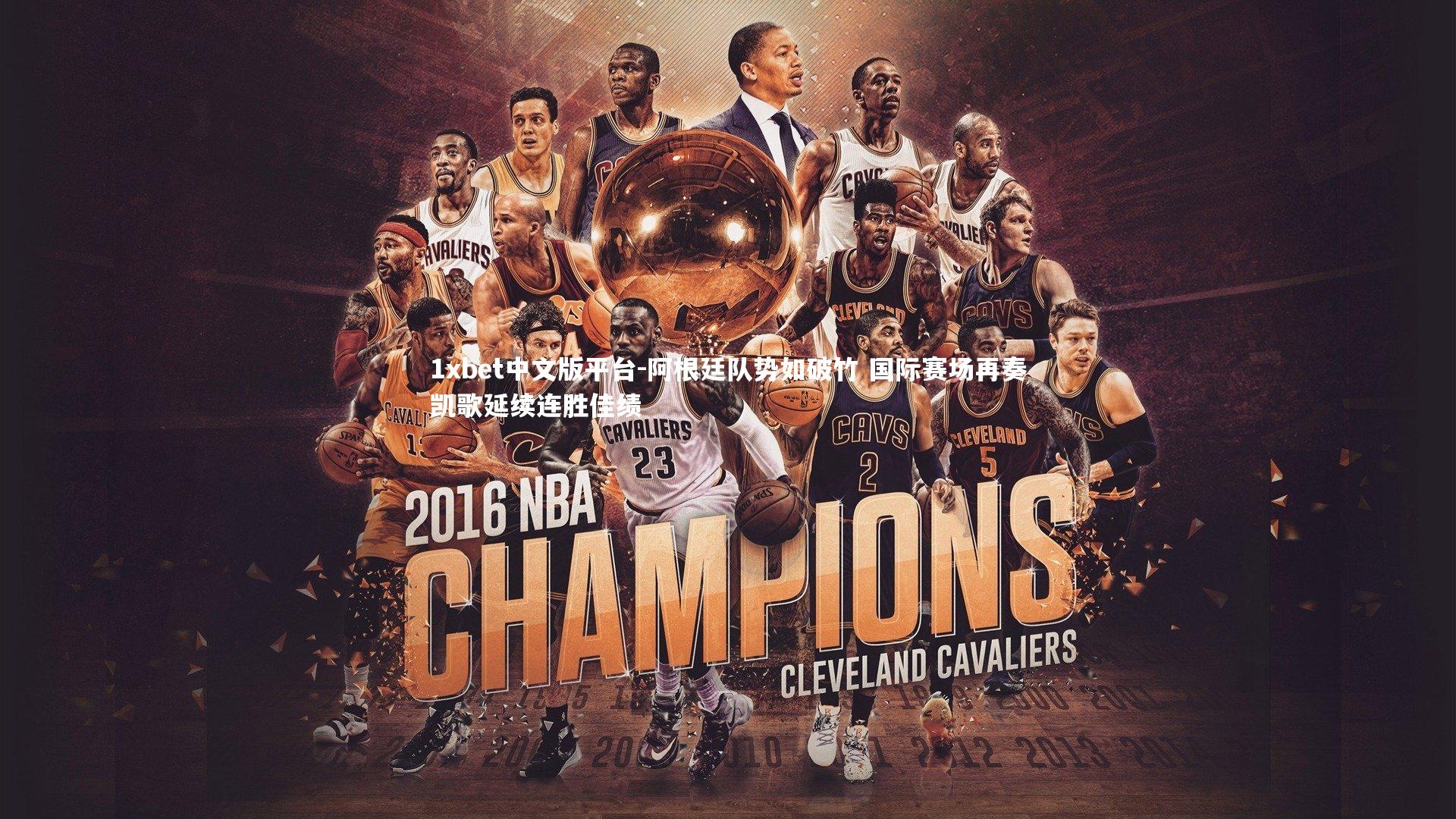 阿根廷队势如破竹 国际赛场再奏凯歌延续连胜佳绩