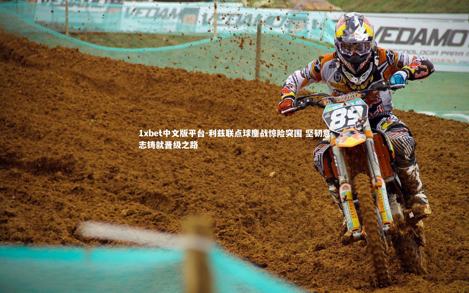 利兹联点球鏖战惊险突围 坚韧意志铸就晋级之路