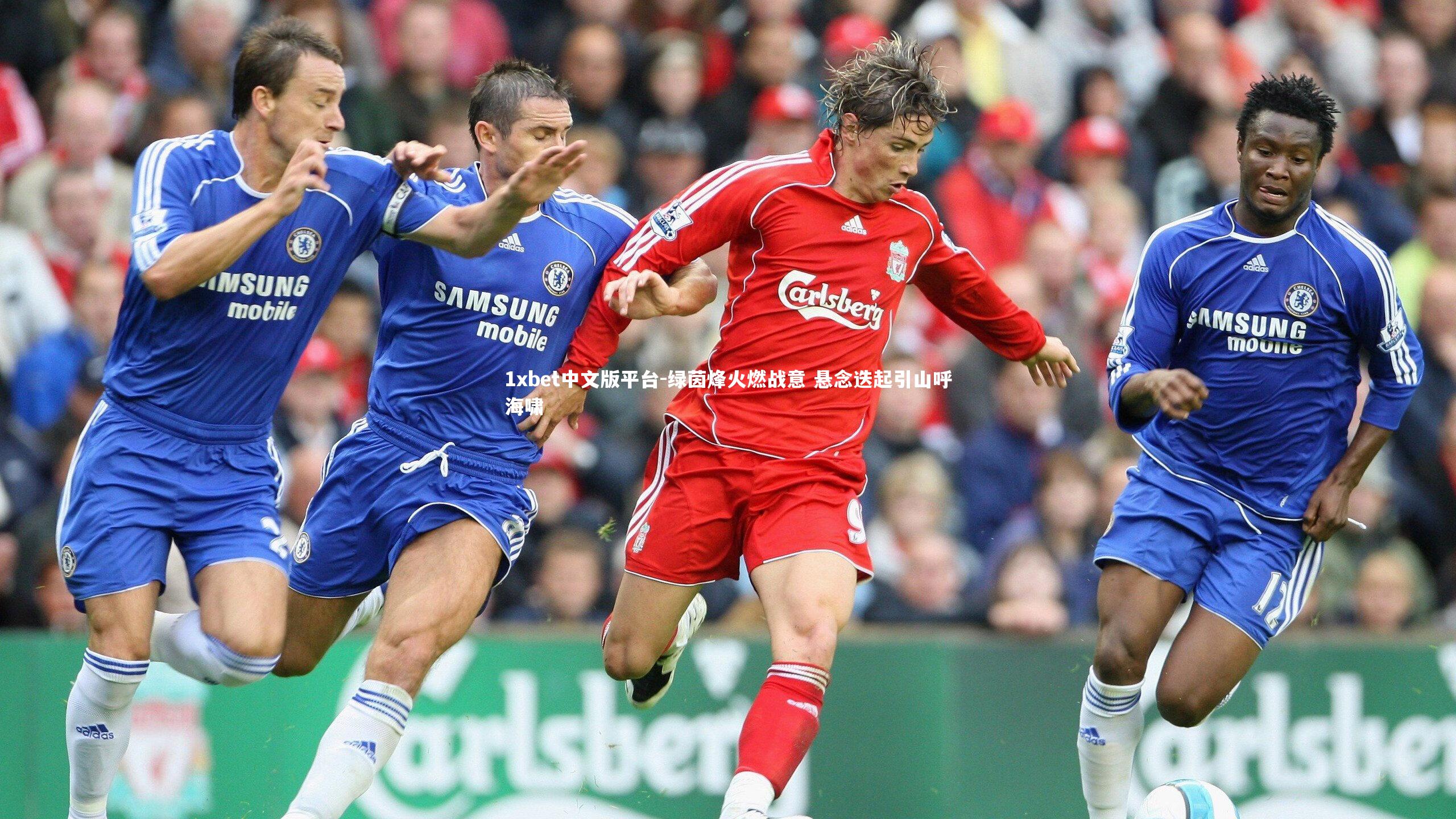 绿茵烽火燃战意 悬念迭起引山呼海啸