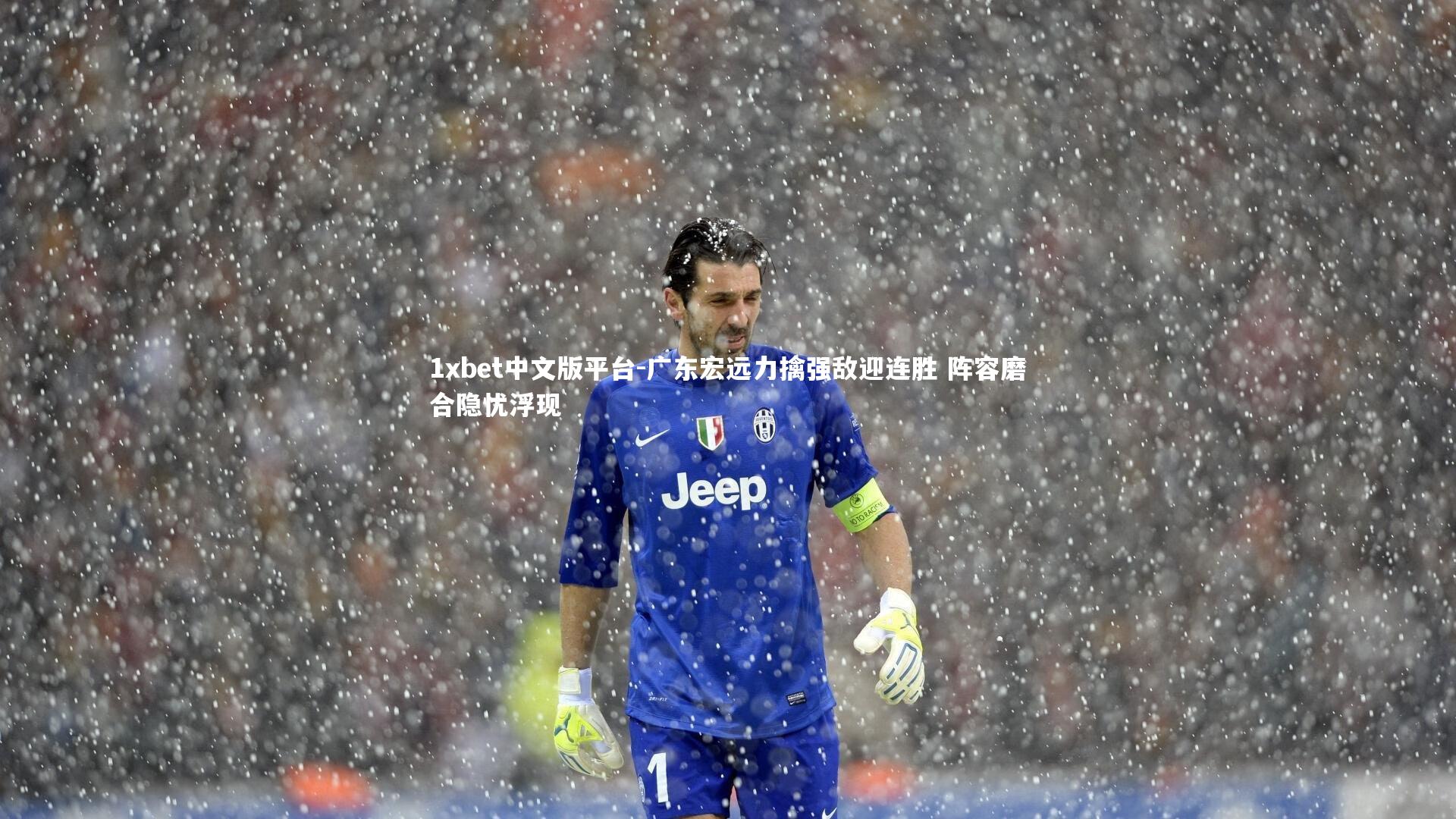 广东宏远力擒强敌迎连胜 阵容磨合隐忧浮现