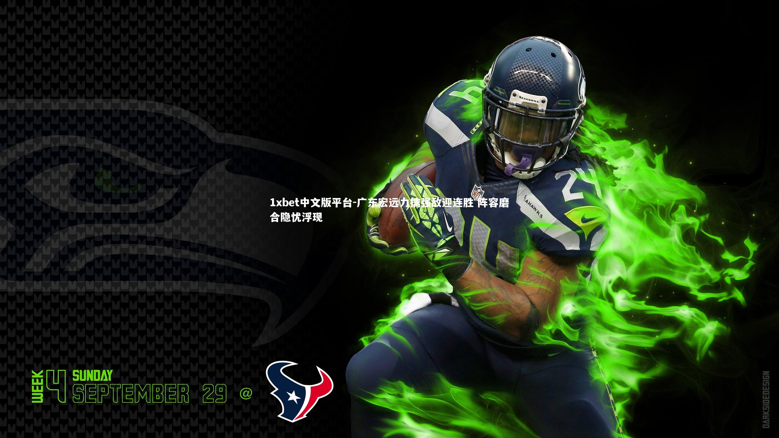 广东宏远力擒强敌迎连胜 阵容磨合隐忧浮现