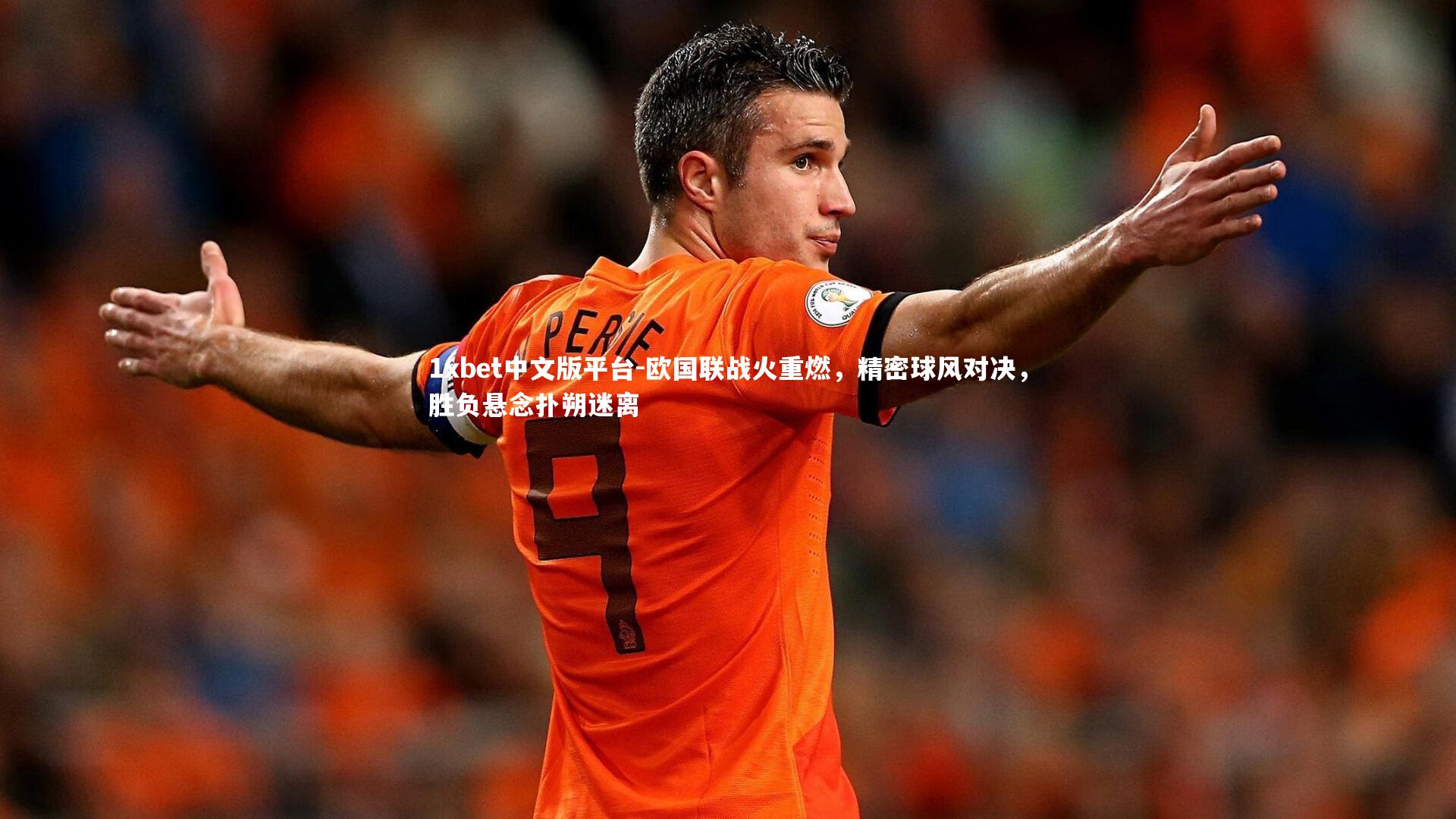 欧国联战火重燃，精密球风对决，胜负悬念扑朔迷离