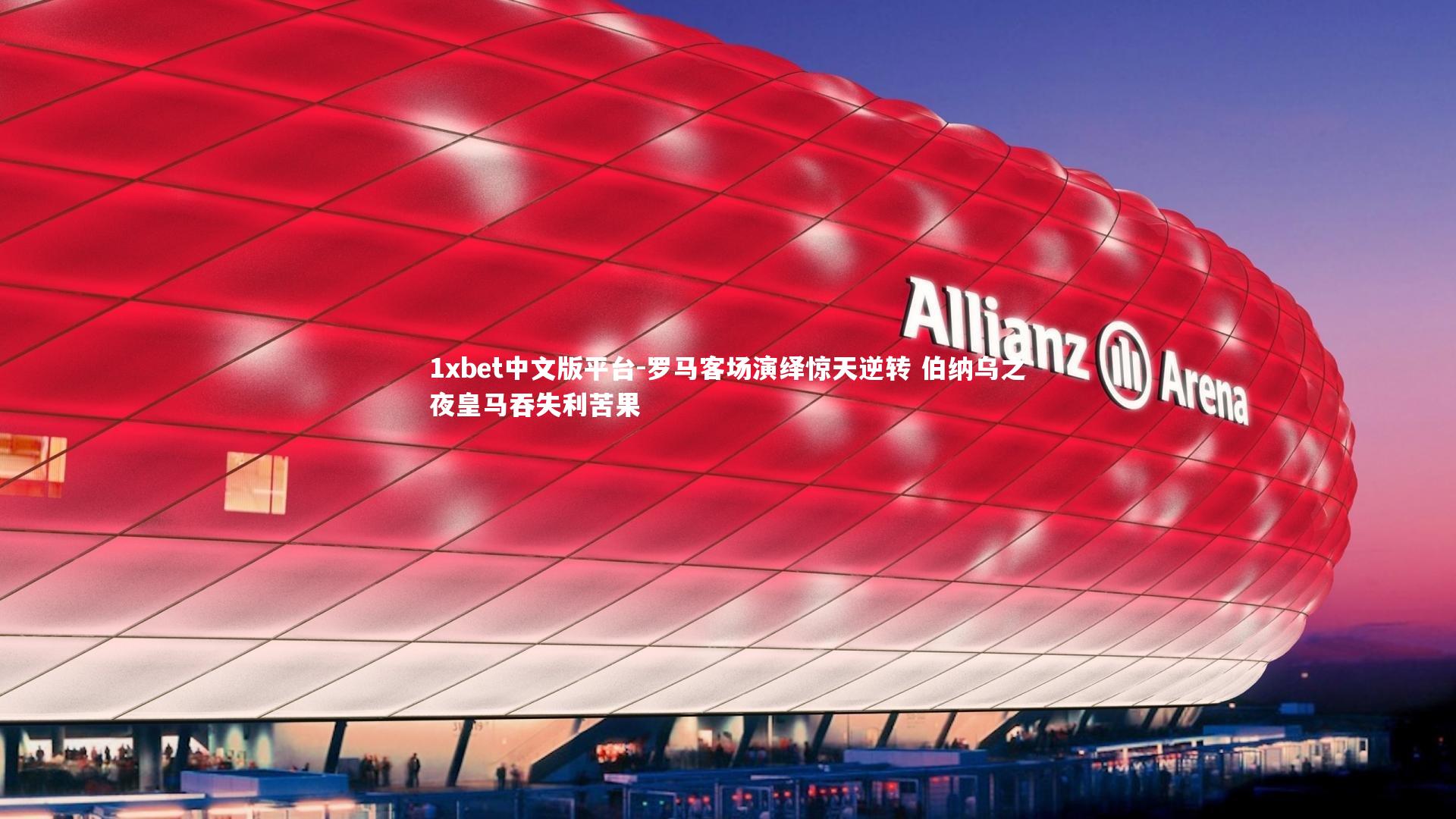 罗马客场演绎惊天逆转 伯纳乌之夜皇马吞失利苦果