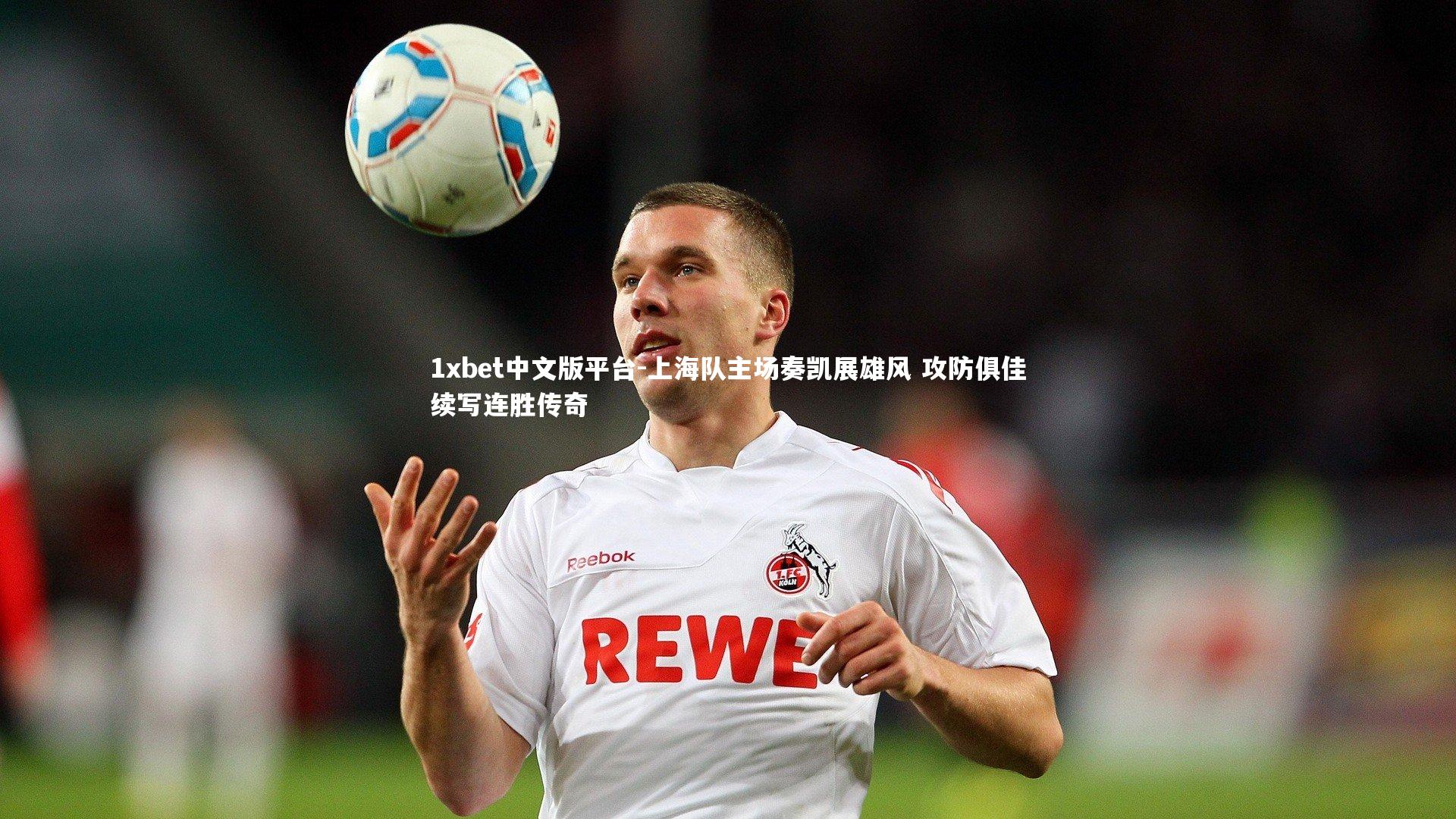 上海队主场奏凯展雄风 攻防俱佳续写连胜传奇