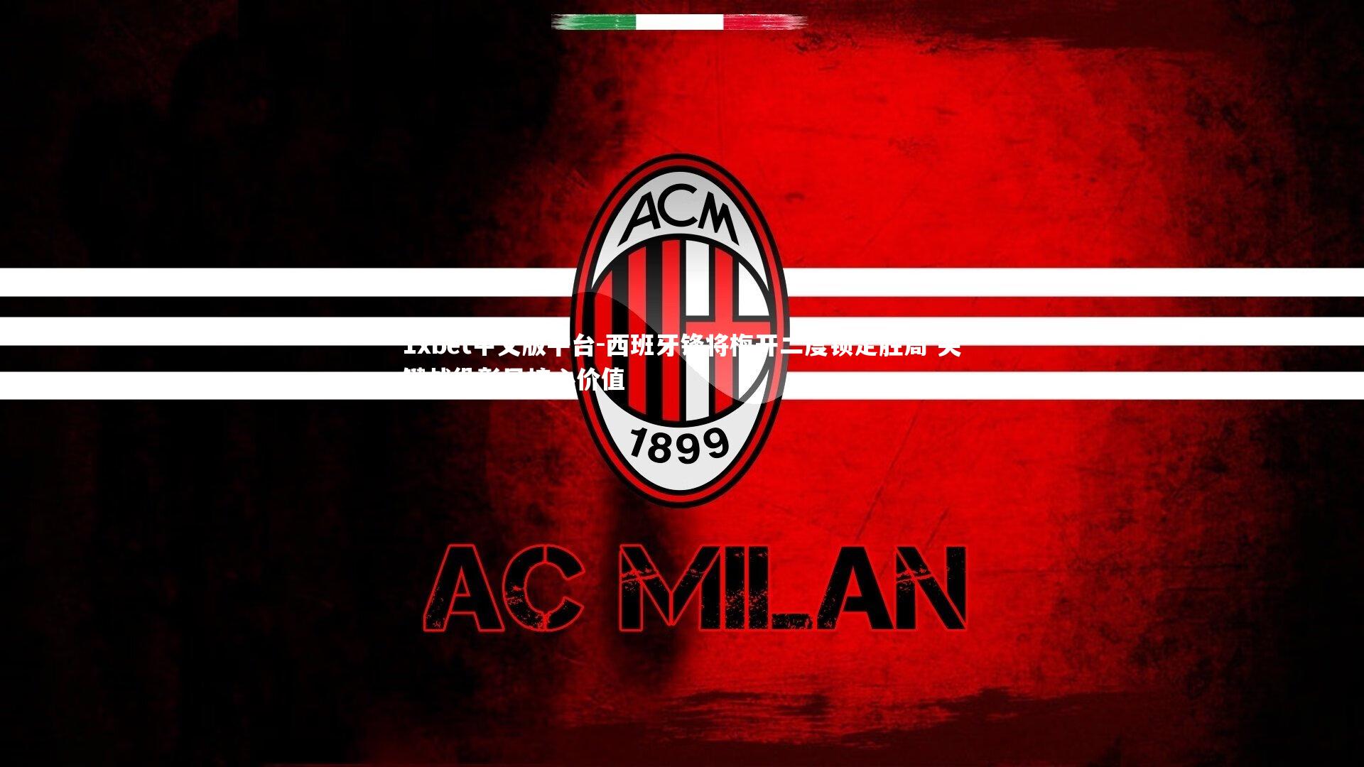 西班牙锋将梅开二度锁定胜局 关键战役彰显核心价值