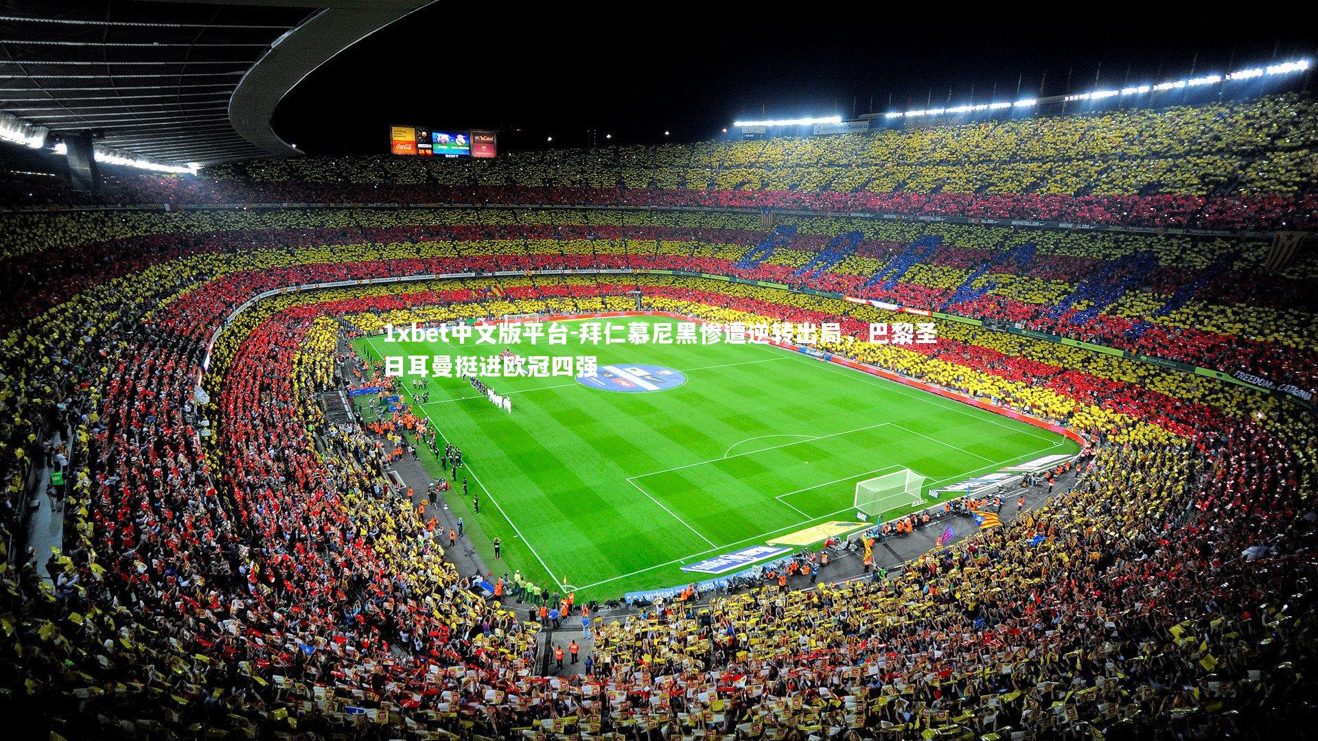 拜仁慕尼黑惨遭逆转出局，巴黎圣日耳曼挺进欧冠四强