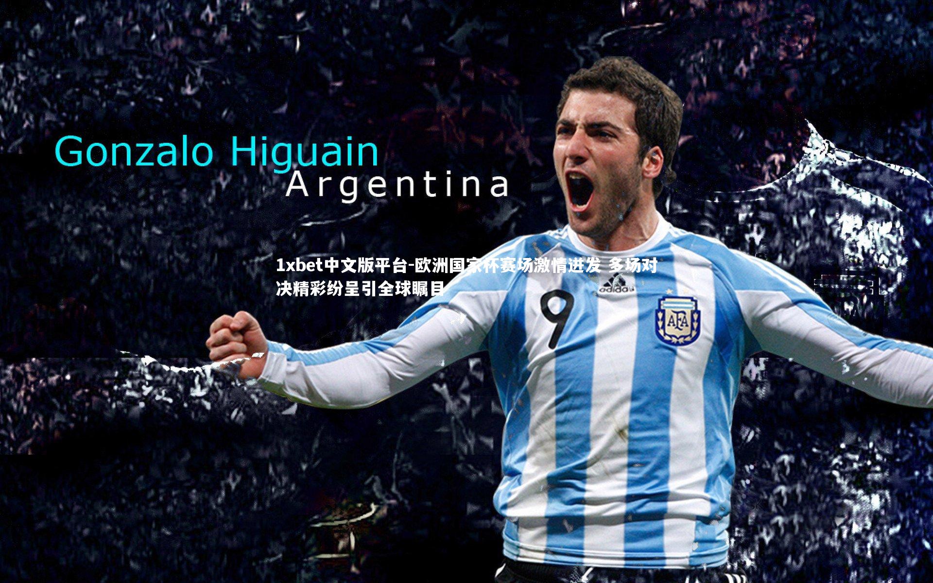 欧洲国家杯赛场激情迸发 多场对决精彩纷呈引全球瞩目