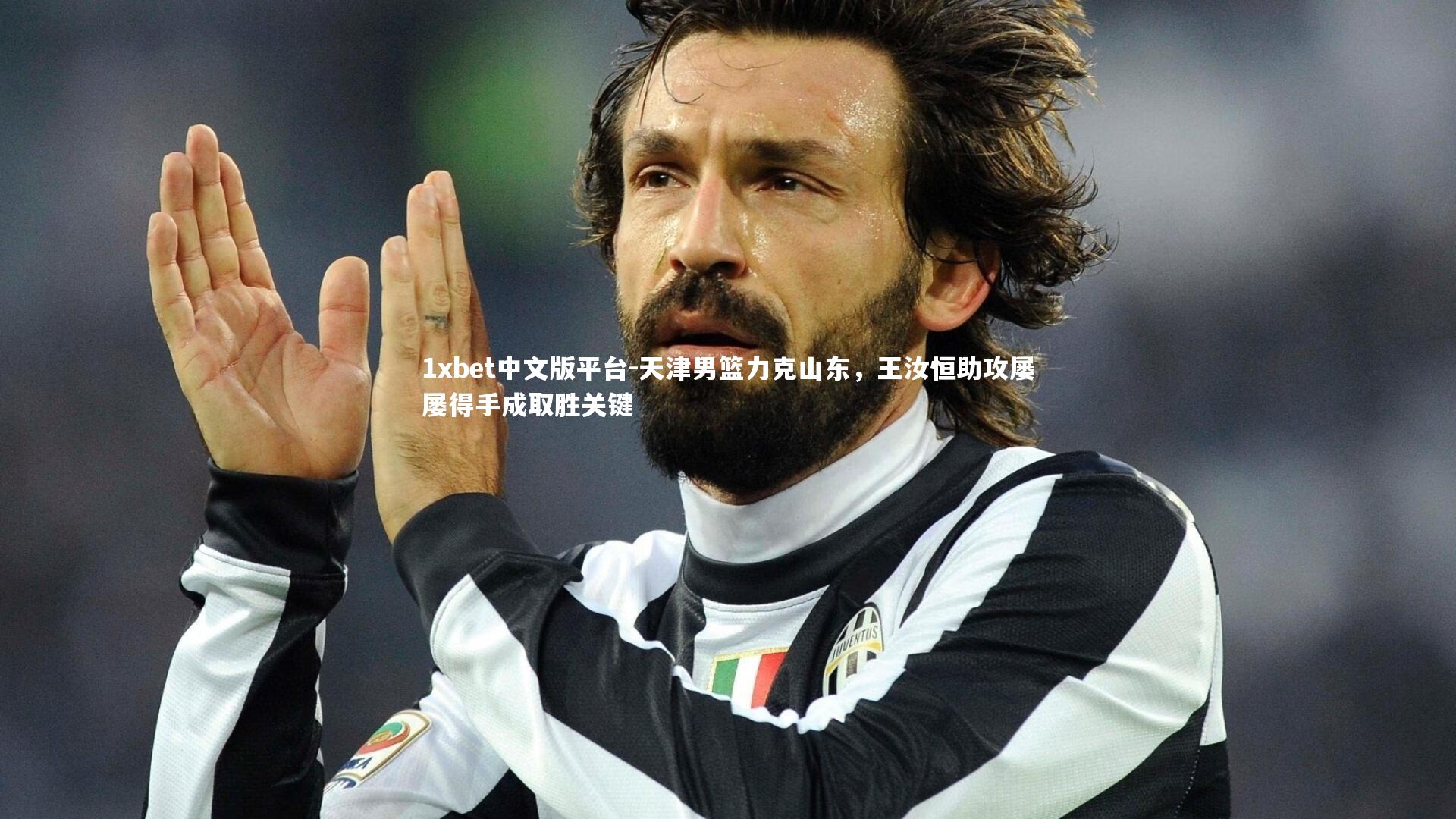 天津男篮力克山东，王汝恒助攻屡屡得手成取胜关键