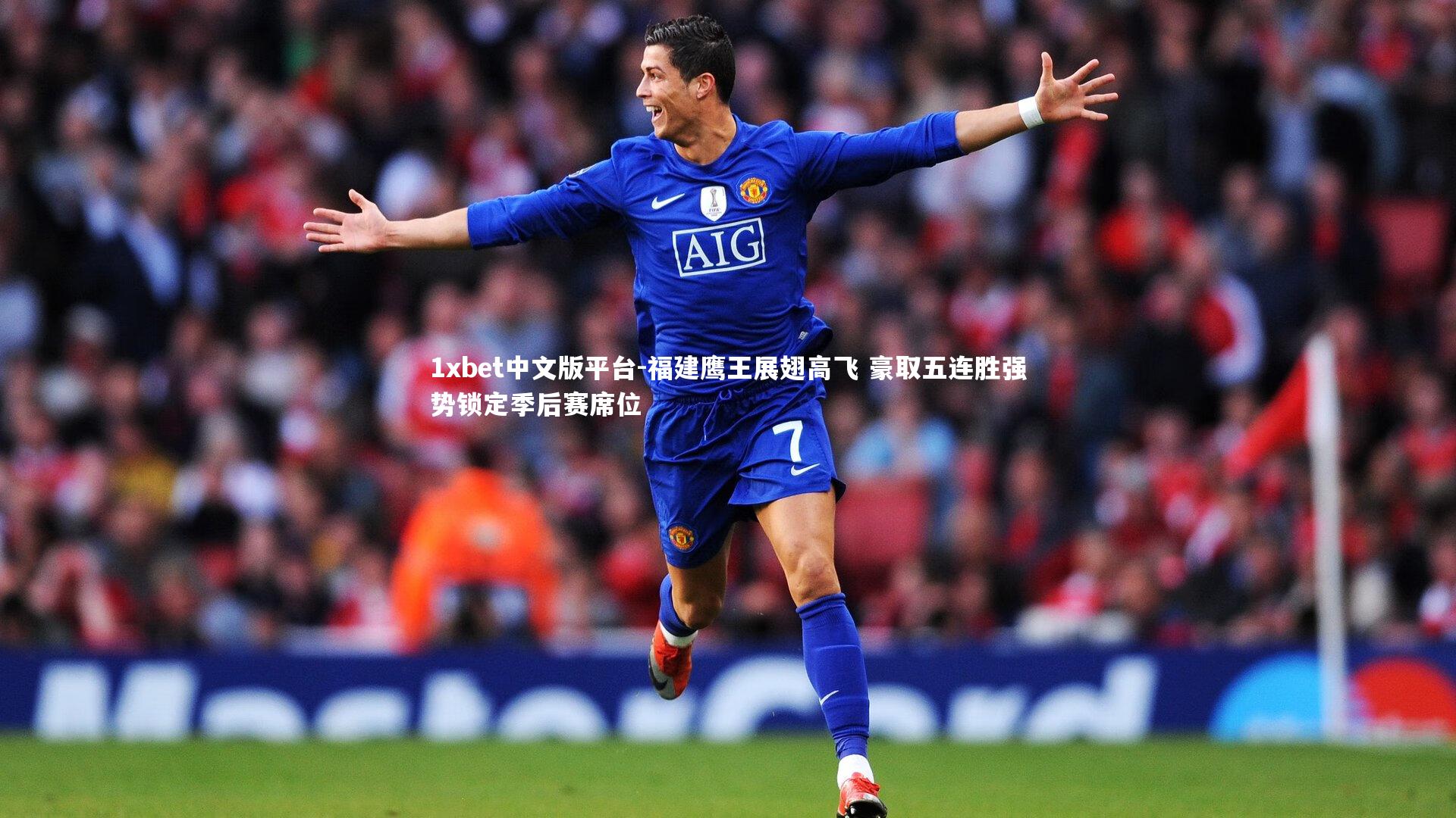 福建鹰王展翅高飞 豪取五连胜强势锁定季后赛席位