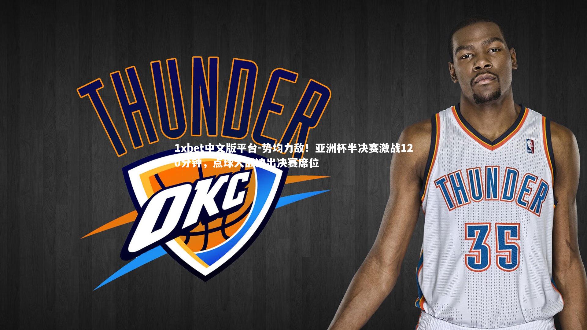 势均力敌！亚洲杯半决赛激战120分钟，点球大战决出决赛席位