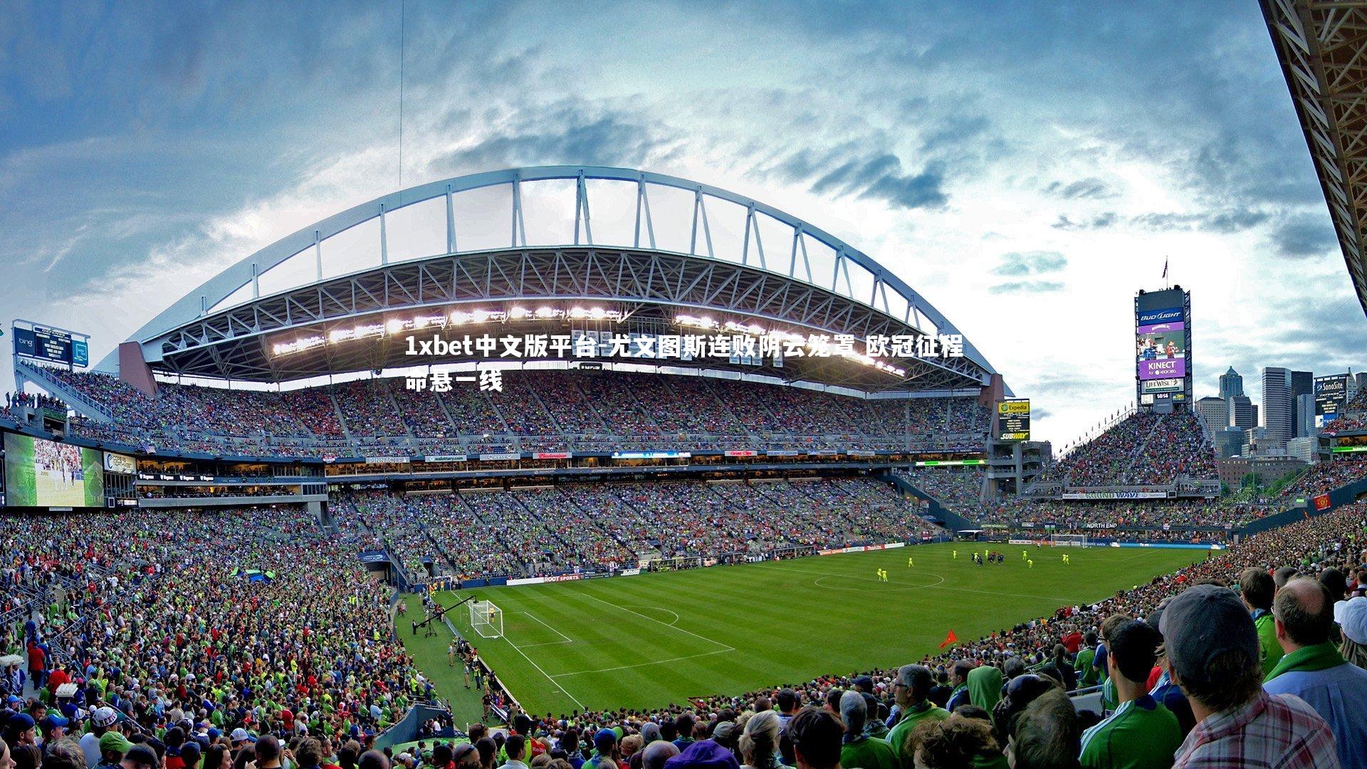 尤文图斯连败阴云笼罩 欧冠征程命悬一线