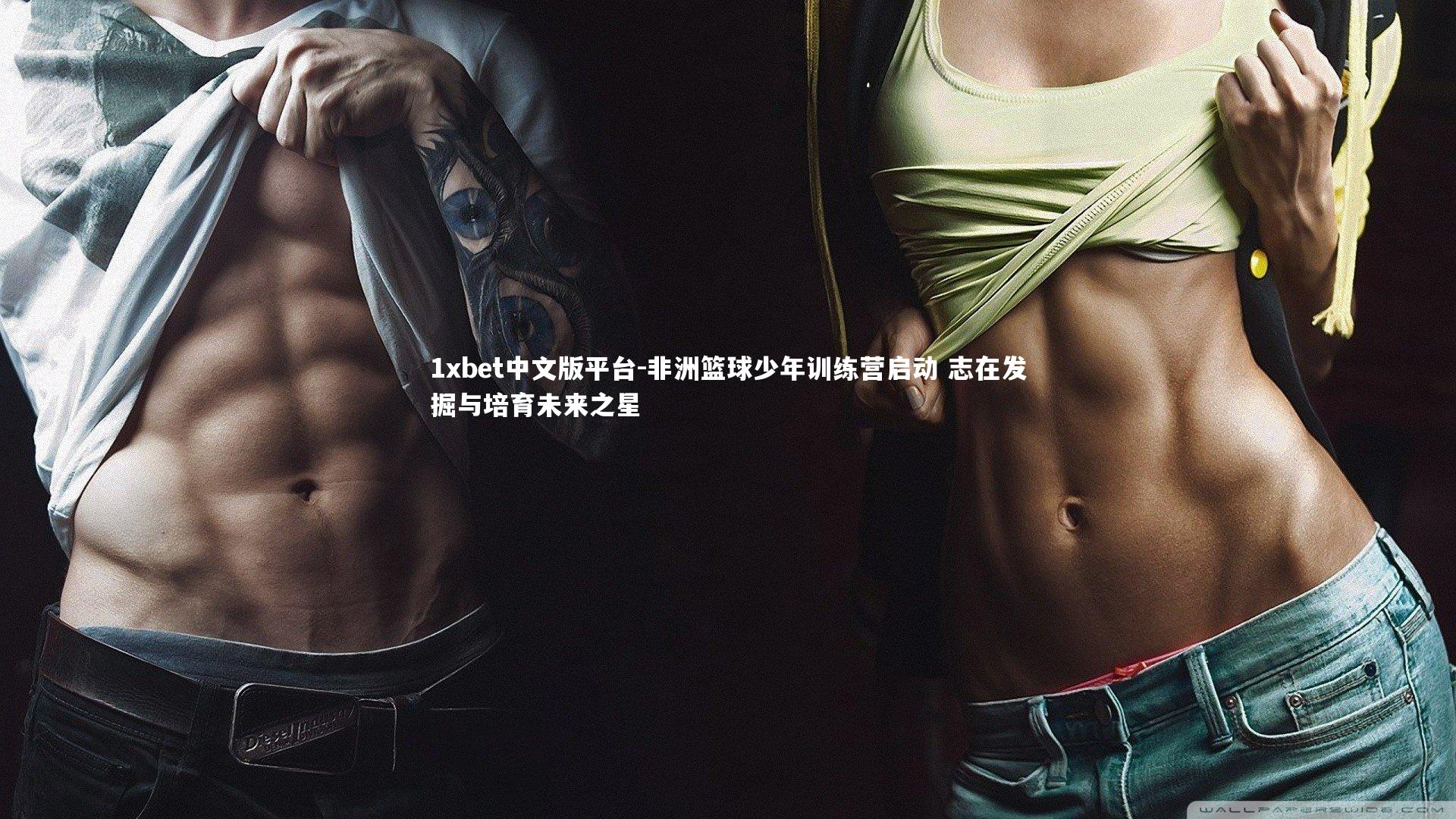 非洲篮球少年训练营启动 志在发掘与培育未来之星