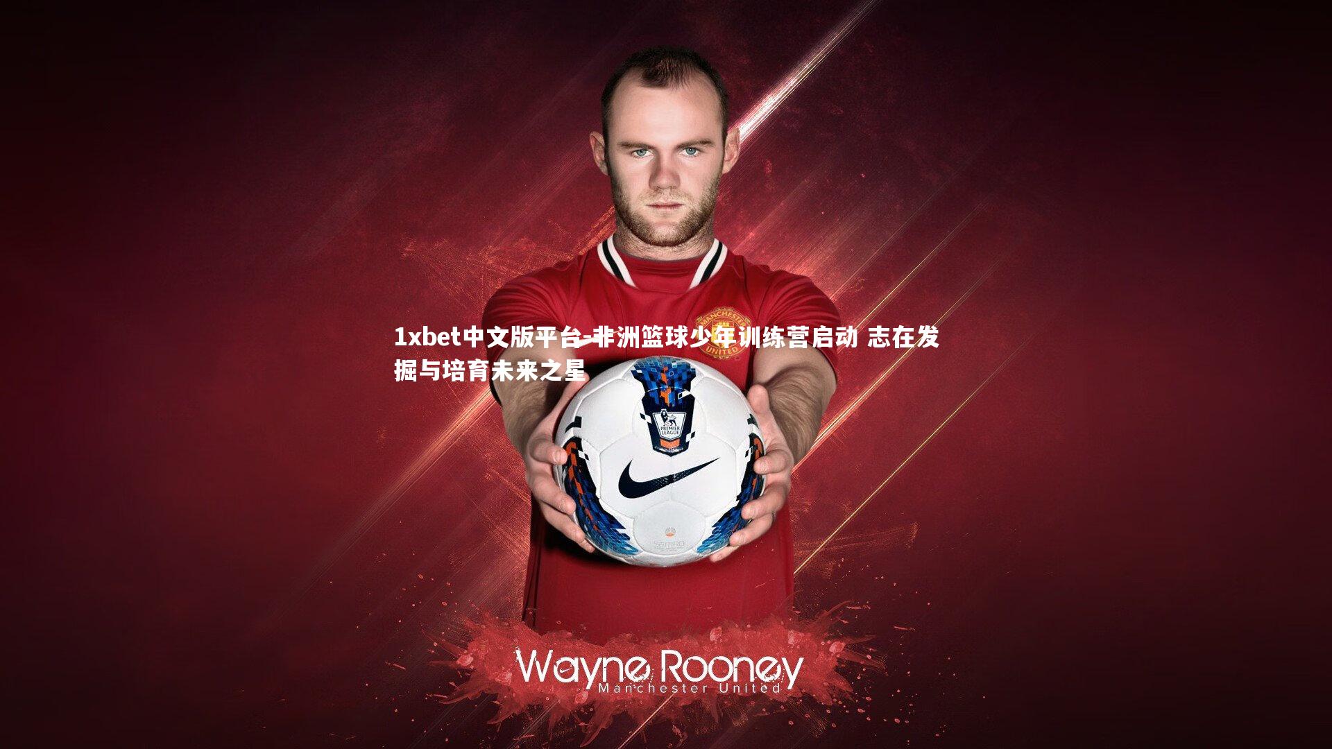 非洲篮球少年训练营启动 志在发掘与培育未来之星