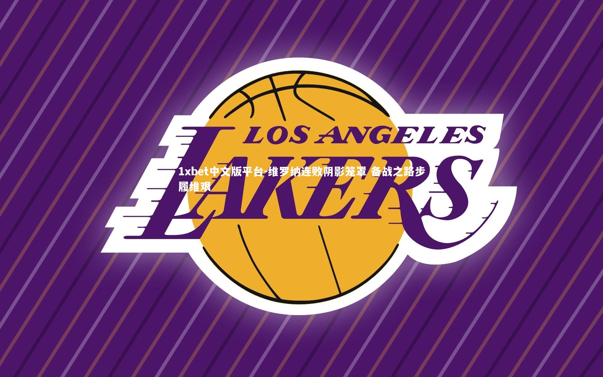 维罗纳连败阴影笼罩 备战之路步履维艰