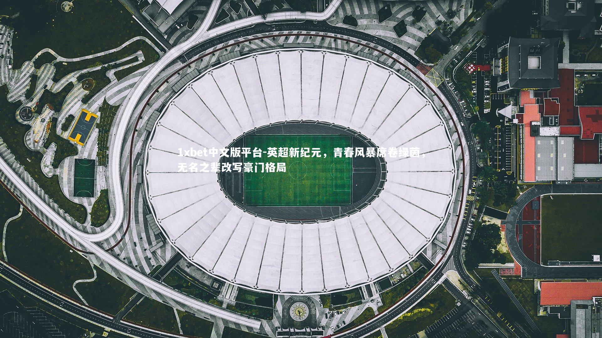 英超新纪元，青春风暴席卷绿茵，无名之辈改写豪门格局