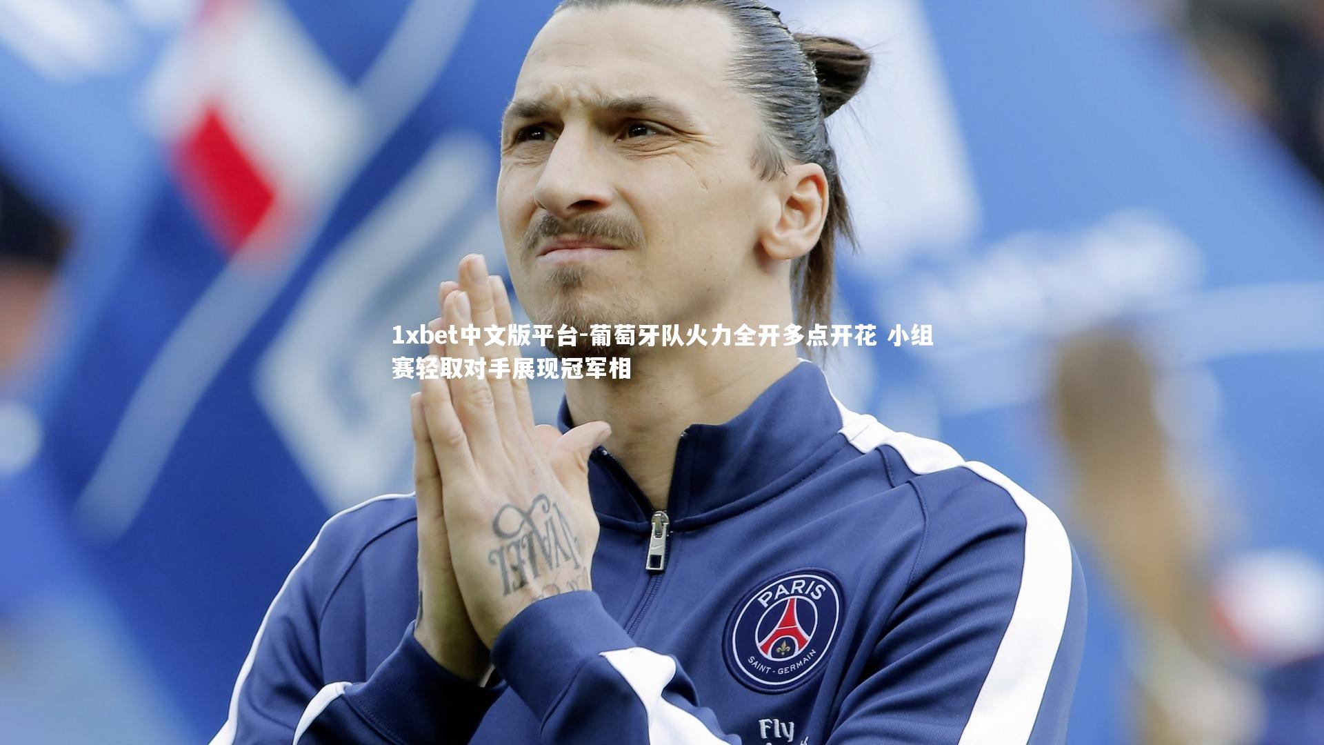 葡萄牙队火力全开多点开花 小组赛轻取对手展现冠军相