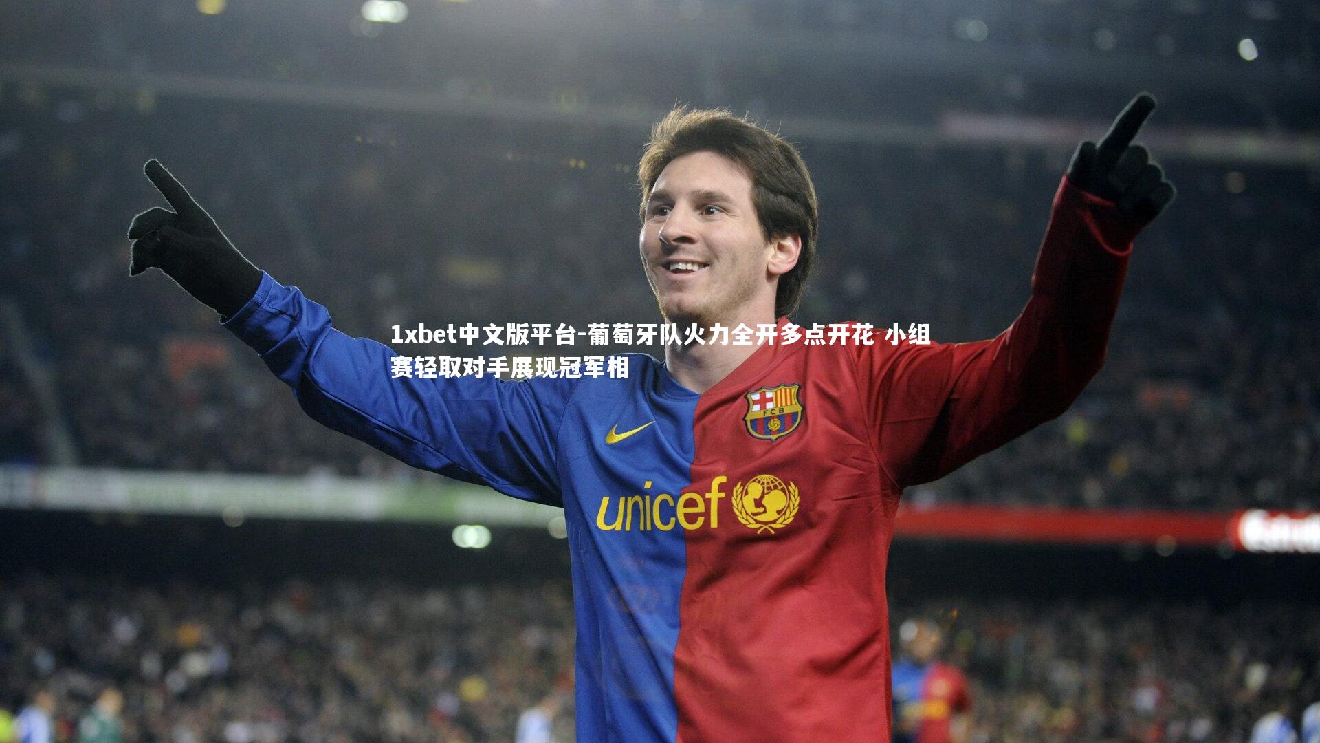 葡萄牙队火力全开多点开花 小组赛轻取对手展现冠军相