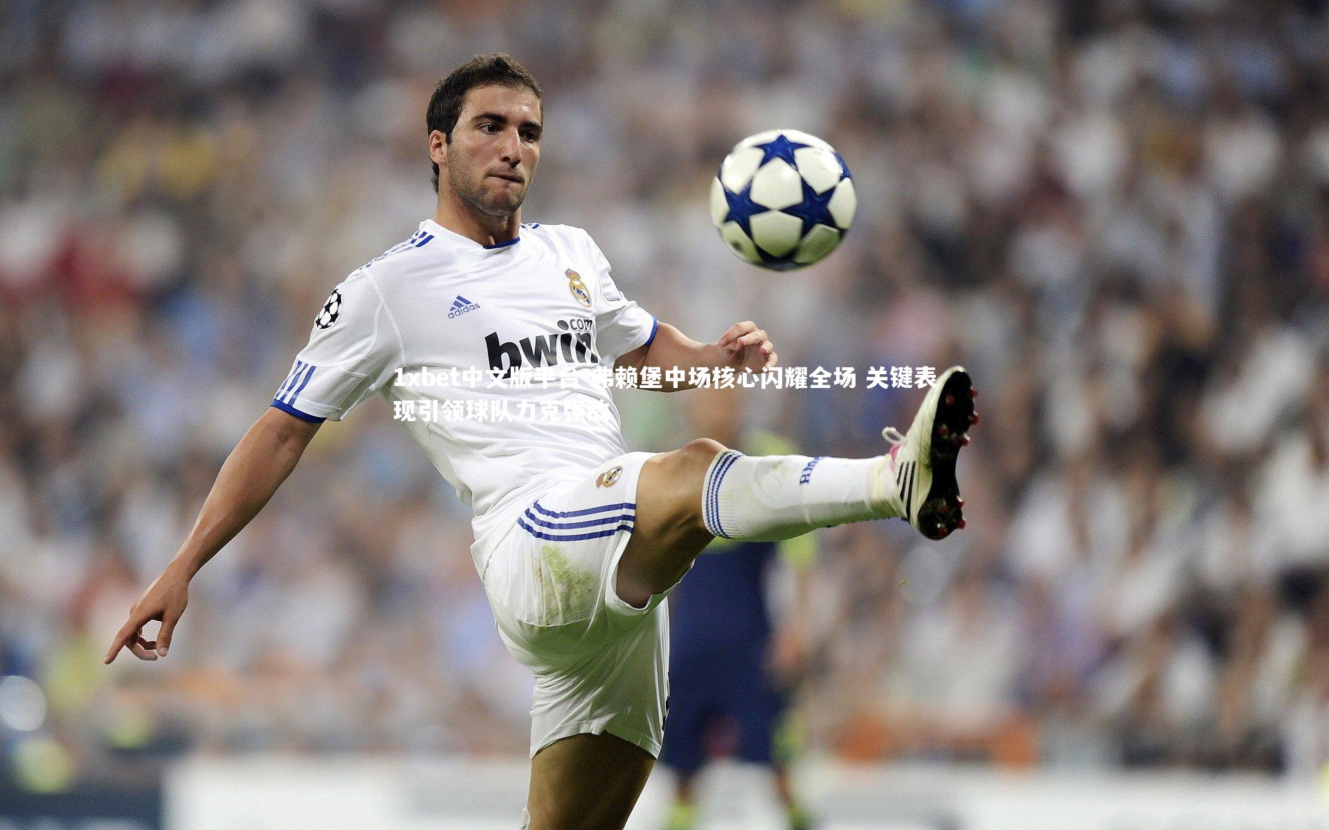 弗赖堡中场核心闪耀全场 关键表现引领球队力克强敌