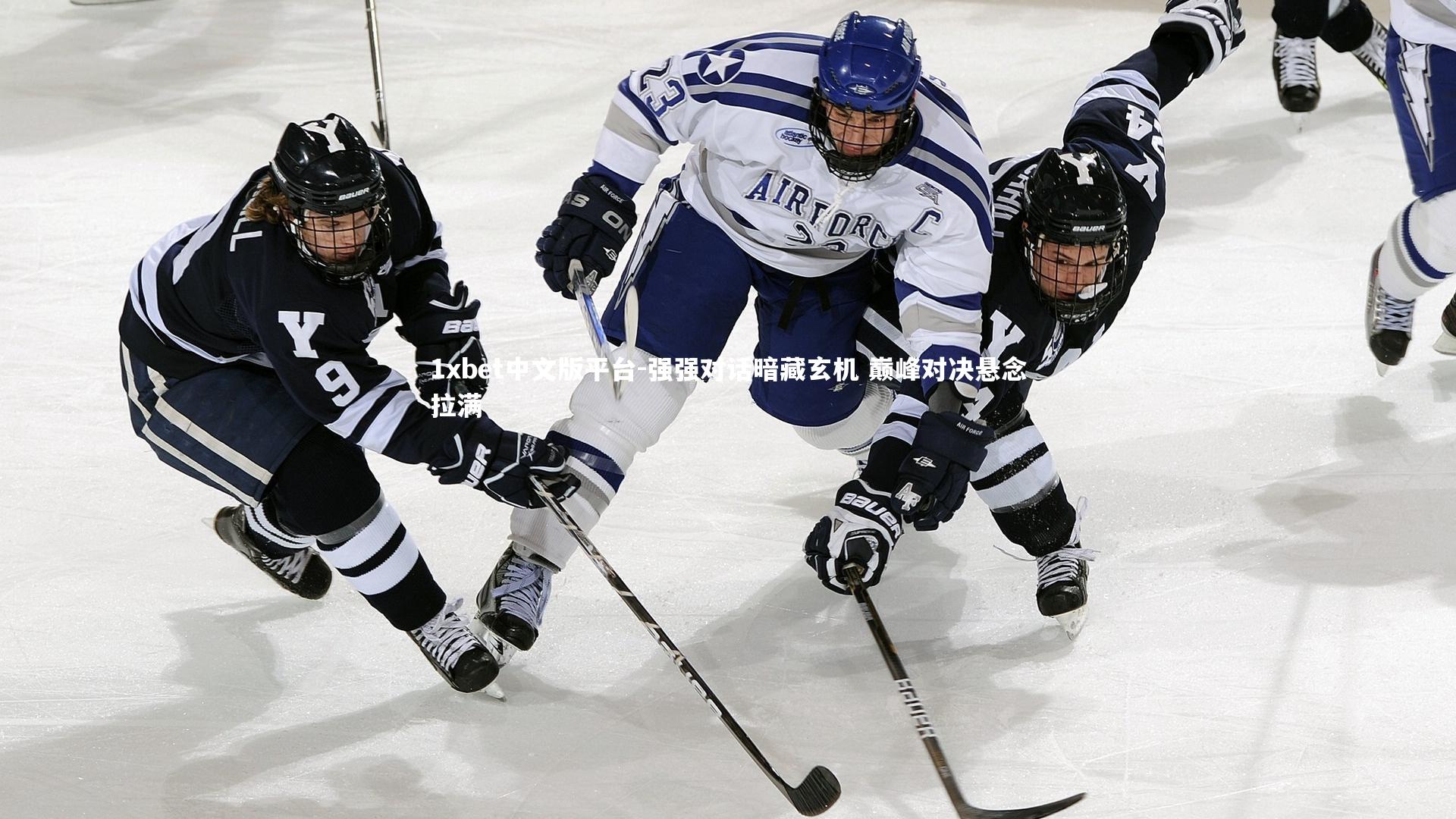 强强对话暗藏玄机 巅峰对决悬念拉满