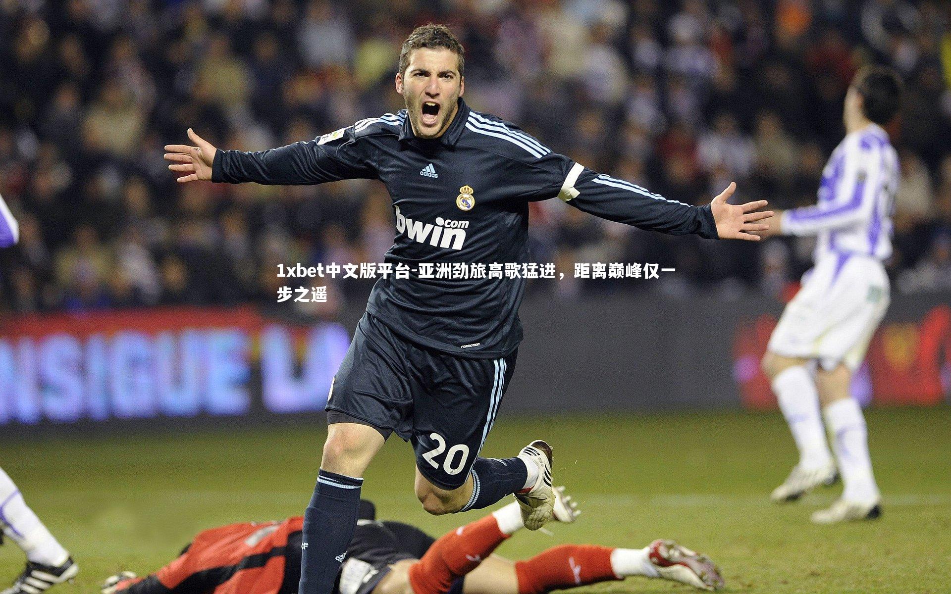 亚洲劲旅高歌猛进，距离巅峰仅一步之遥