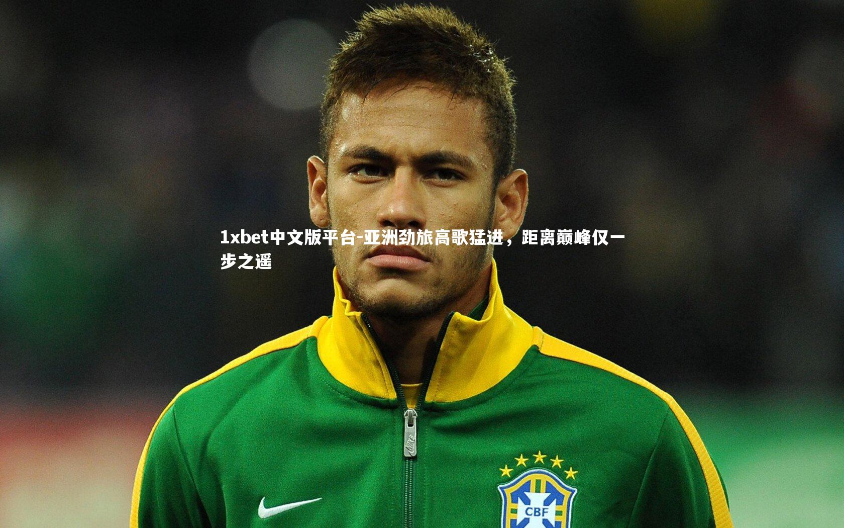 亚洲劲旅高歌猛进，距离巅峰仅一步之遥