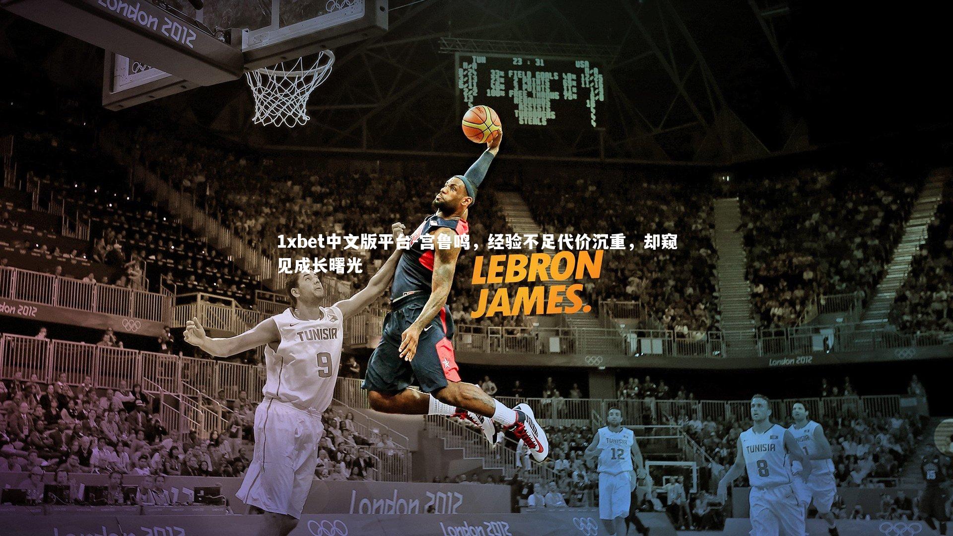 宫鲁鸣，经验不足代价沉重，却窥见成长曙光