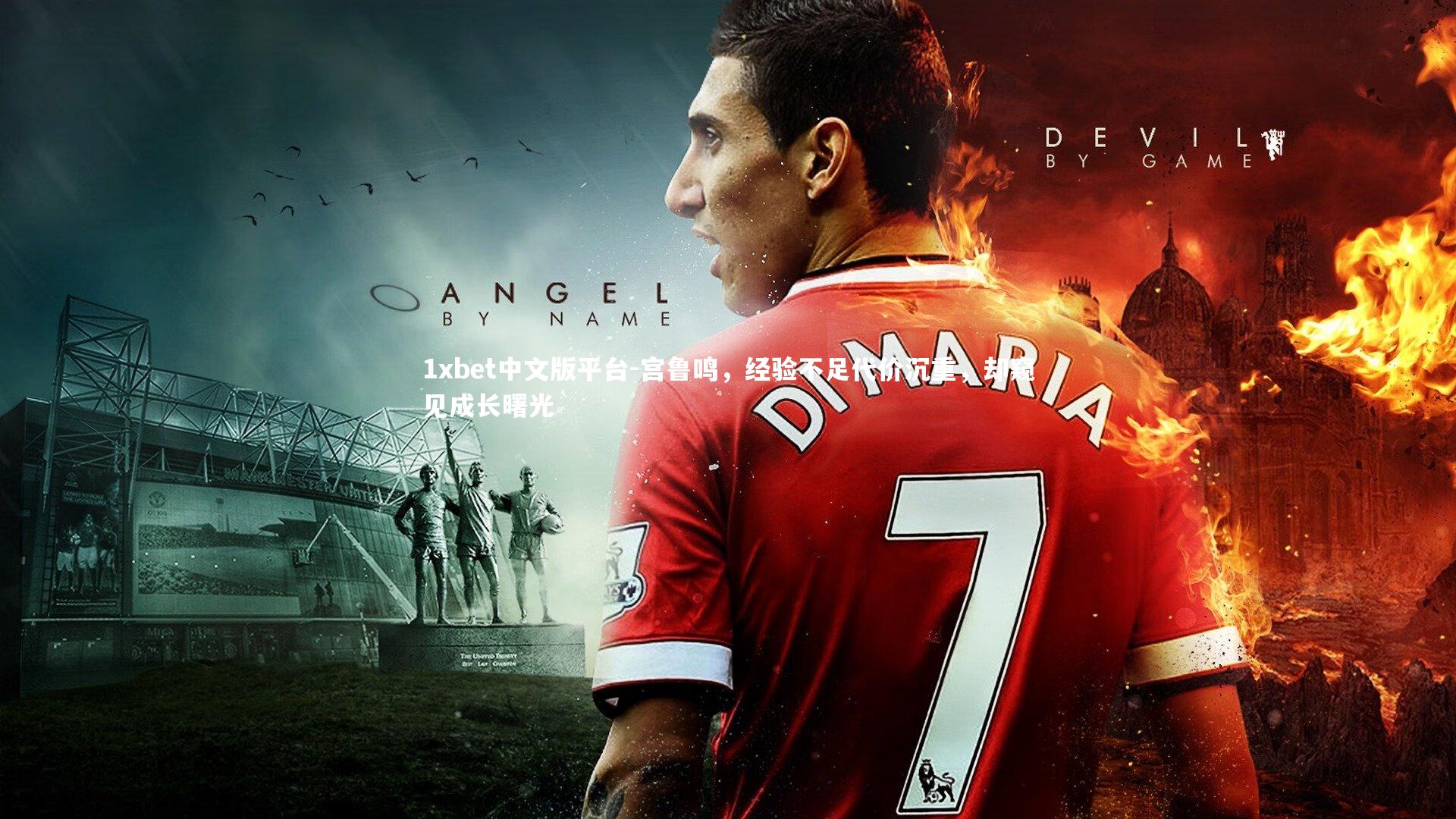 宫鲁鸣，经验不足代价沉重，却窥见成长曙光