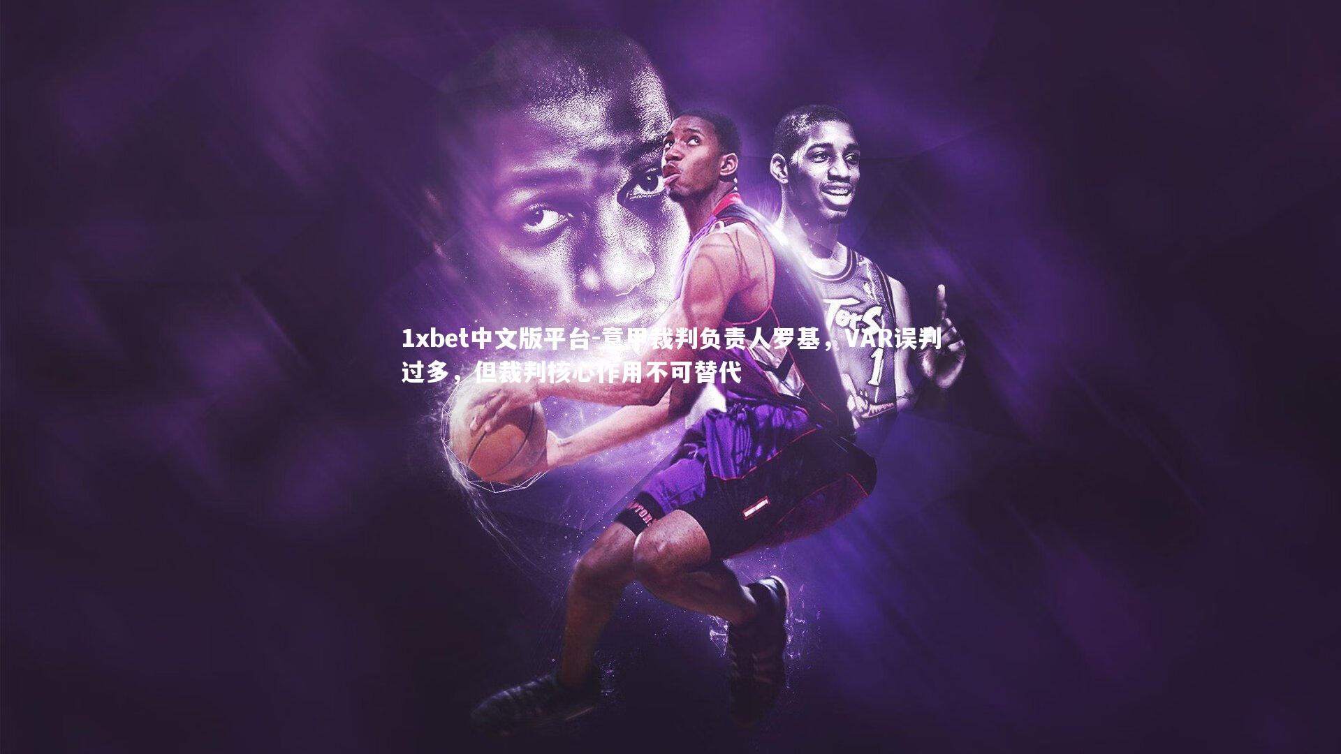 意甲裁判负责人罗基，VAR误判过多，但裁判核心作用不可替代